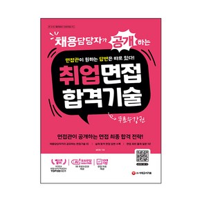 채용담당자가 공개하는 취업면접 합격 기술:면접관이 원하는 답변은 따로 있다!