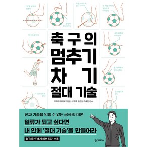 축구의 멈추기·차기 절대 기술