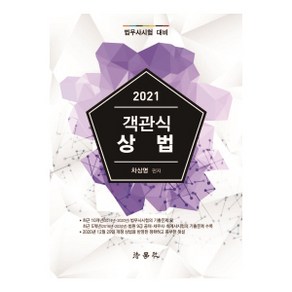 객관식 상법(2021):법무사시험 대비, 법학사