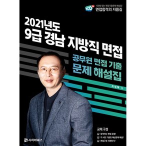 2021 9급 경남 지방직 면접 기출문제 해설:공무원 면접 기출 문제 해설집