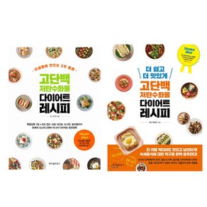 고단백 저탄수화물 다이어트 레시피 + 더 쉽고 더 맛있게 고단백 저탄수화물 다이어트 레시피 세트 전 2권