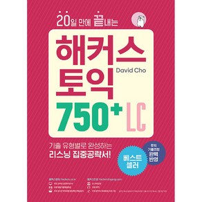 20일 만에 끝내는 해커스 토익 750+ LC(리스닝):토익기출경향 완벽 반영, 해커스어학연구소