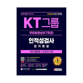 2021 하반기 채용대비 All-New KT그룹 인적성검사 단기완성 최신기출유형 + 모의고사 3회 + 무료 동영상 (KT특강)