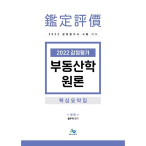 2022 감정평가 부동산학원론 핵심요약집:감정평가사 시험 대비, 윌비스