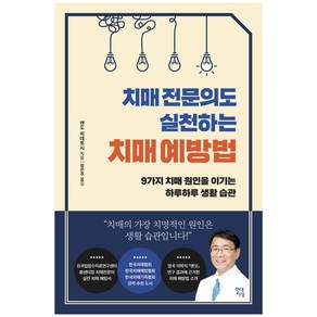 치매 전문의도 실천하는 치매 예방법:9가지 치매 원인을 이기는 하루하루 생활 습관