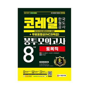 2021 하반기 All-New 코레일 한국철도공사 토목직 NCS&전공 봉투모의고사 8회분 + 동영상(NCS특강), 시대고시기획