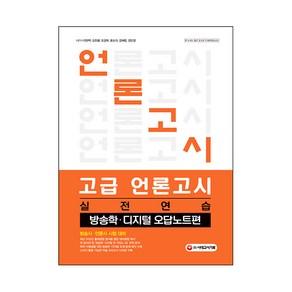 고급 언론고시 실전연습: 방송학 디지털 오답노트편:방송사ㆍ언론사시험대비  주요언론사기출분석+실전논술+실전약술수록, 시대고시기획