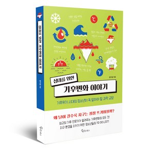 십대를 위한 기후변화 이야기:기후위기 시대의 청소년이 꼭 알아야 할 과학 교양