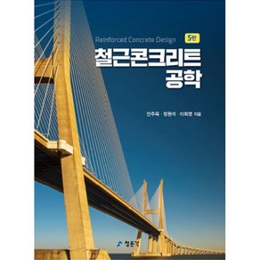 철근콘크리트공학, 교문사(청문각), 안주옥,정원석,이희영