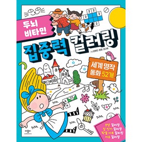 두뇌 비타민 집중력 컬러링: 세계 명작 동화 52개