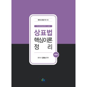 상표법 핵심이론 정리:변리사시험 1차 대비