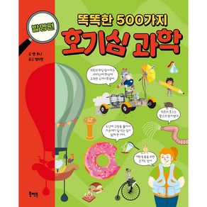 똑똑한 500가지 호기심 과학: 발명편:, 북멘토, 앤 루니