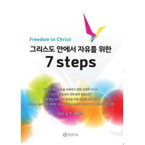 그리스도 안에서 자유를 위한 7 steps, 항상기도