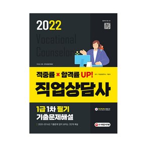 2022 직업상담사 1급 1차 필기 기출문제해설