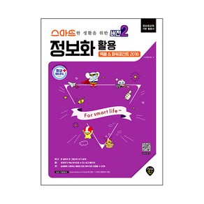 스마트한 생활을 위한 '버전2' 정보화 활용 (엑셀&파워포인트 2016), 시대인