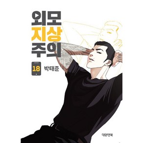 외모지상주의. 18, 대원씨아이