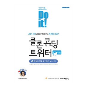 Do it! 클론 코딩 트위터:노마드 코더 니꼴라스와 만드는 트위터 서비스, 이지스퍼블리싱