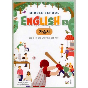 Middle School English3(중학 영어3) 자습서, NE능률, 중등3학년