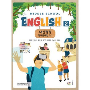 Middle School English2(중학 영어2) 2-1 내신평정 평가문제집, NE능률, 중등2학년