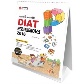 자바따 DIAT 프리젠테이션(스탠드형):파워포인트 2016