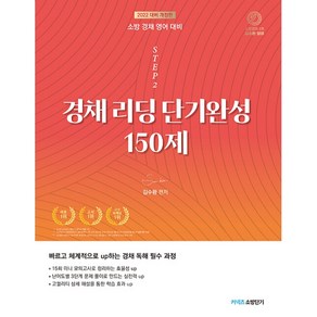 2022 STEP 2 김수환 소방 경채 리딩 단기완성 150제