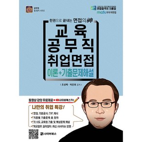 2021 교육공무직 취업면접 이론+기출문제해설:한권으로 끝내는 면접의 신, 사이버북스