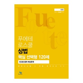 푸에테 로스쿨 상법 핵심 선택형 120제 진도별 출제 예상문제:변호사시험 및 각종 국가고시 대비