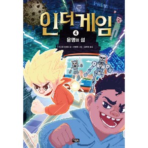 인 더 게임 4 : 운명의 섬, 아울북, 더스틴 브래디