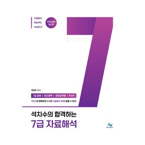 2022 석치수의 합격하는 7급 자료해석:7급공채/ 민간경력/ 경호공무원/ PSAT