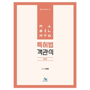 조현중 특허법 객관식:변리사 시험 1차 대비