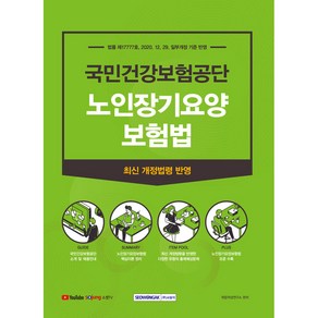 국민건강보험공단 노인장기요양보험법 법률 제1777호 2020. 12. 29 일부개정 기준 반영, 서원각