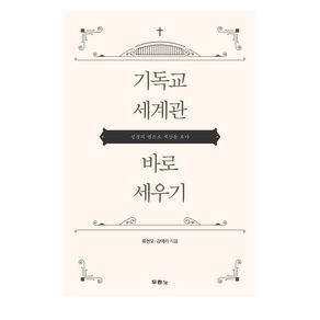 기독교 세계관 바로 세우기:성경의 렌즈로 세상을 보다, 두란노서원