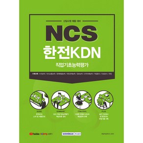 신입사원 채용 대비 NCS 한전KDN 직업 기초 능력 평가, 서원각