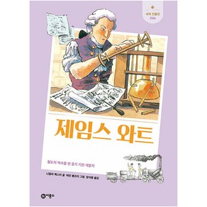 제임스 와트:철도의 역사를 연 증기 기관 개발자, 비룡소, 니컬라 백스터