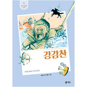 강감찬:거란을 물리친 고려의 장군