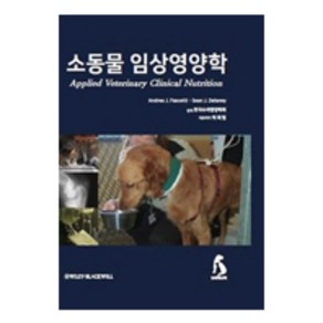 소동물 임상영양학, 농경애니텍, Andea J. Fascetti, Sean J. Delaney