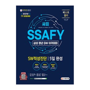 2021년 7기 모집대비 SSAFY(삼성 청년 SW아카데미) SW적성진단 5일 완성