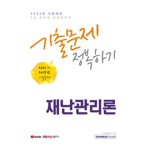 2022 9급 공무원 방재안전직 재난관리론 기출문제 정복하기 (2015년~2021년 기출문제 수록, 서원각