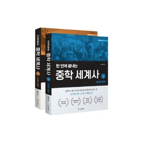 한 번에 끝내는 중학 세계사 1~2권 세트