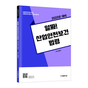 2022년 알짜! 산업안전보건법령:산업안전지도사 및 산업보건지도사 시험 대비서