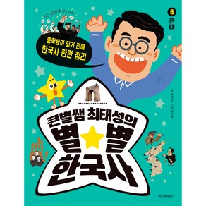 큰별쌤 최태성의 별★별 한국사 6 근대, 위즈덤하우스, 최태성