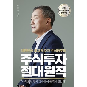 주식투자 절대원칙:대한민국 투자자 주식농부의