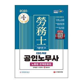 2022 EBS 특강 공인노무사 노동법 관계법령집 기출지문 OX, 시대고시기획