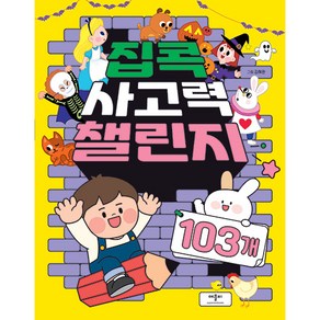 집콕 사고력 챌린지 103개