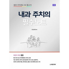 내과 주치의 필수노트:내과 주치의를 위한 참고서, 대한의학(대한의학서적), 안상현