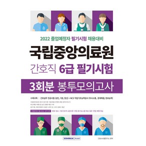 2022 국립중앙의료원 간호직 6급 필기시험 봉투모의고사 3회분, 서원각