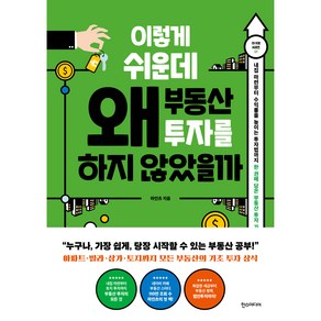 이렇게 쉬운데 왜 부동산 투자를 하지 않았을까:내집 마련부터 수익률을 높이는 투자법까지 한권에 담은 부동산 투자가이드, 한스미디어, 마인츠