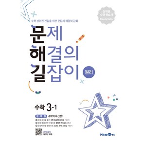 2024 문제해결의 길잡이 원리, 수학, 초등 3-1