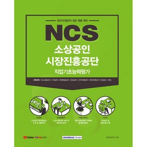 NCS 소상공인 시장진흥공단 직업기초능력평가:정규직(일반직 5급) 채용 대비, 서원각