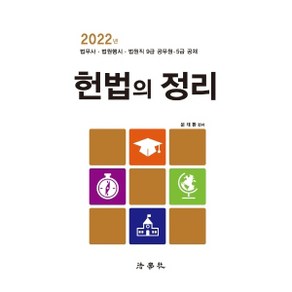 2022 헌법의 정리 : 법무사 법원행시 법원직 9급 공무원 5급 공채 7판